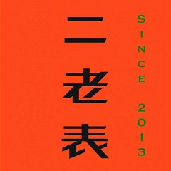 二老表(6年老店)