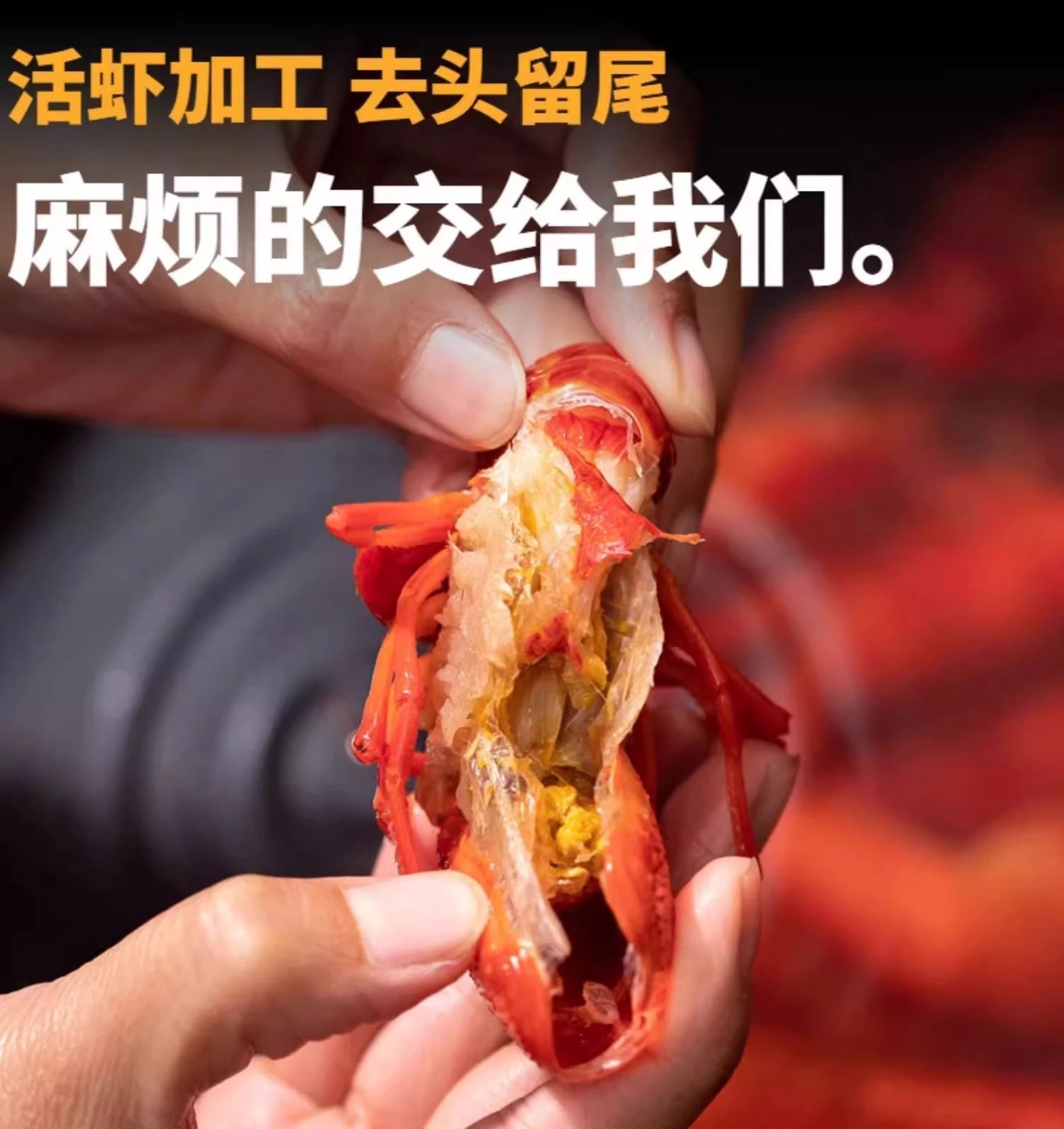 传统清洗,洁净一般我们只选大二级虾尾,精选当季活虾,超声波清洗,个个