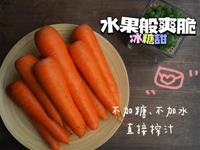 甜度达10度！台湾新品种，顺丰包邮：5斤 禧红202 水果胡萝卜 团购价39.8元包邮 买手党-买手聚集的地方