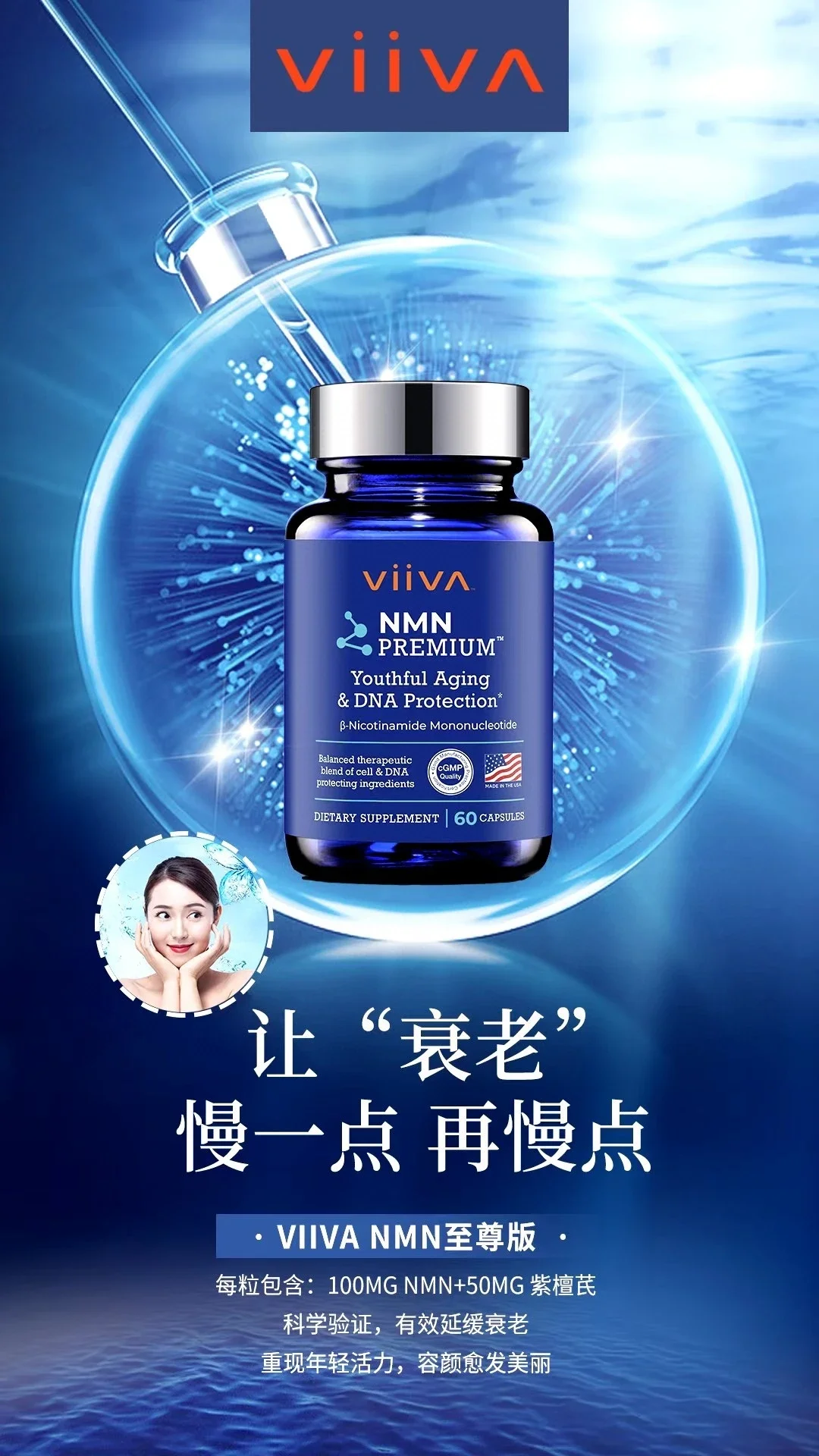 VIIVA NMN抗衰老产品尖端跨境科技产品， 富含NMN+紫檀芪双重'逆时