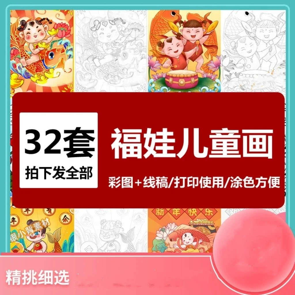 【一部予約！】 传统年俗文化福娃儿童画32套中国福娃年画涂色黑白线稿彩图手抄报 絵画/タペストリー