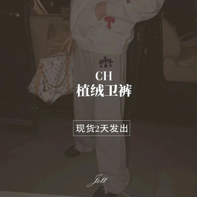 (In Stock) CH Electrostatic Flocked Sweatpants