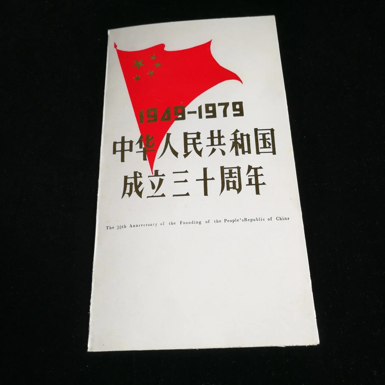 1979年“庆祝中华人民共和国成立三十周年”纪念邮折，内含建国三十周年