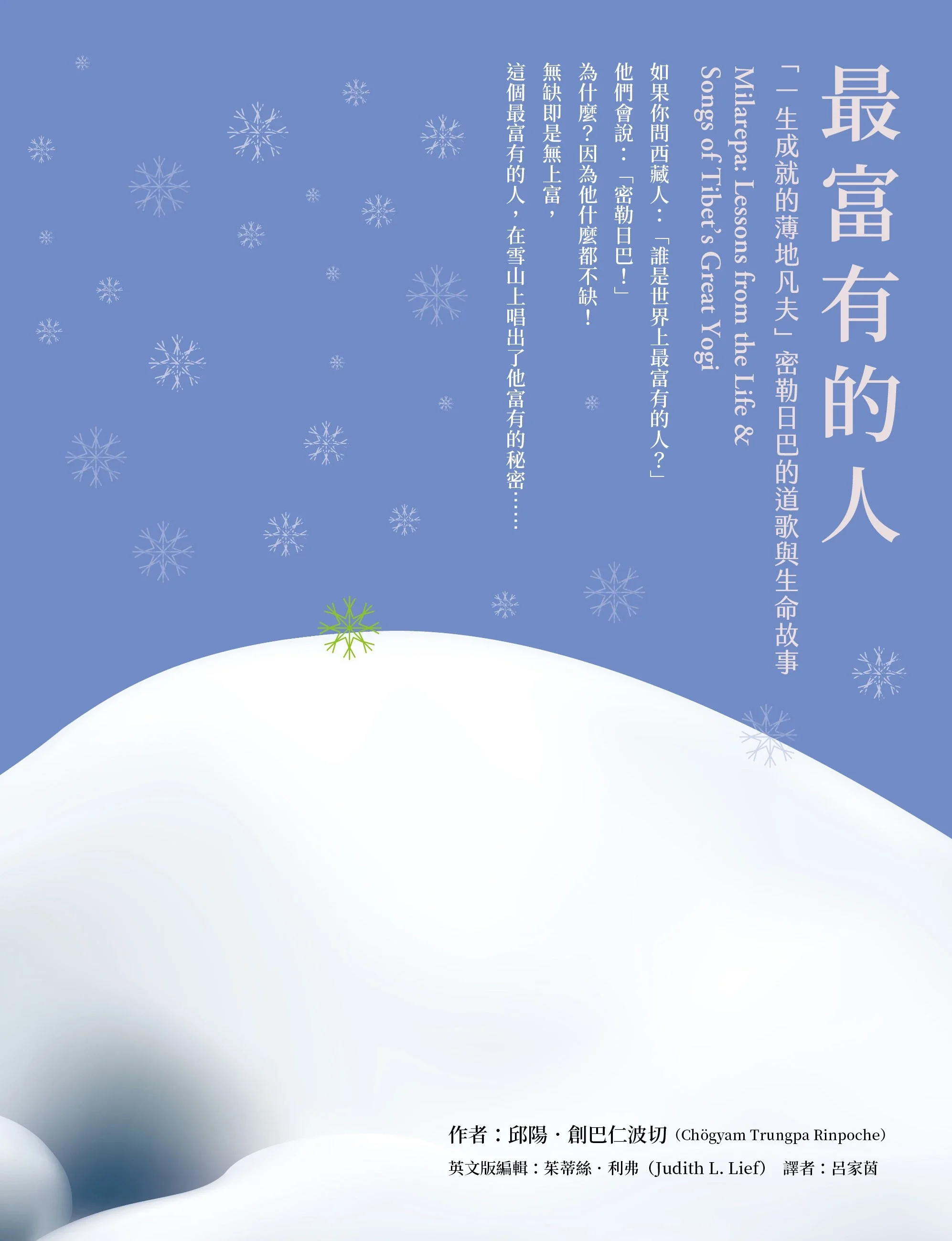 最富有的人 一生成就的薄地凡夫 密勒日巴的道歌與生命故事作者 邱陽 創巴仁波切