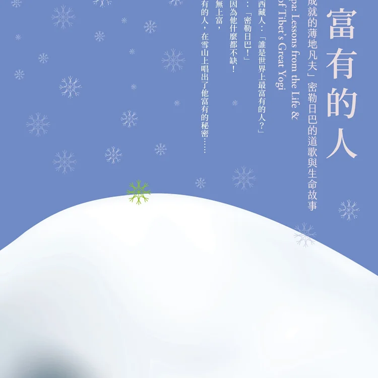 最富有的人 一生成就的薄地凡夫 密勒日巴的道歌與生命故事作者 邱陽 創巴仁波切 最富有的人 一生成就的薄地凡夫 密勒日巴的道歌與生命故事作者 邱陽 創巴仁波切