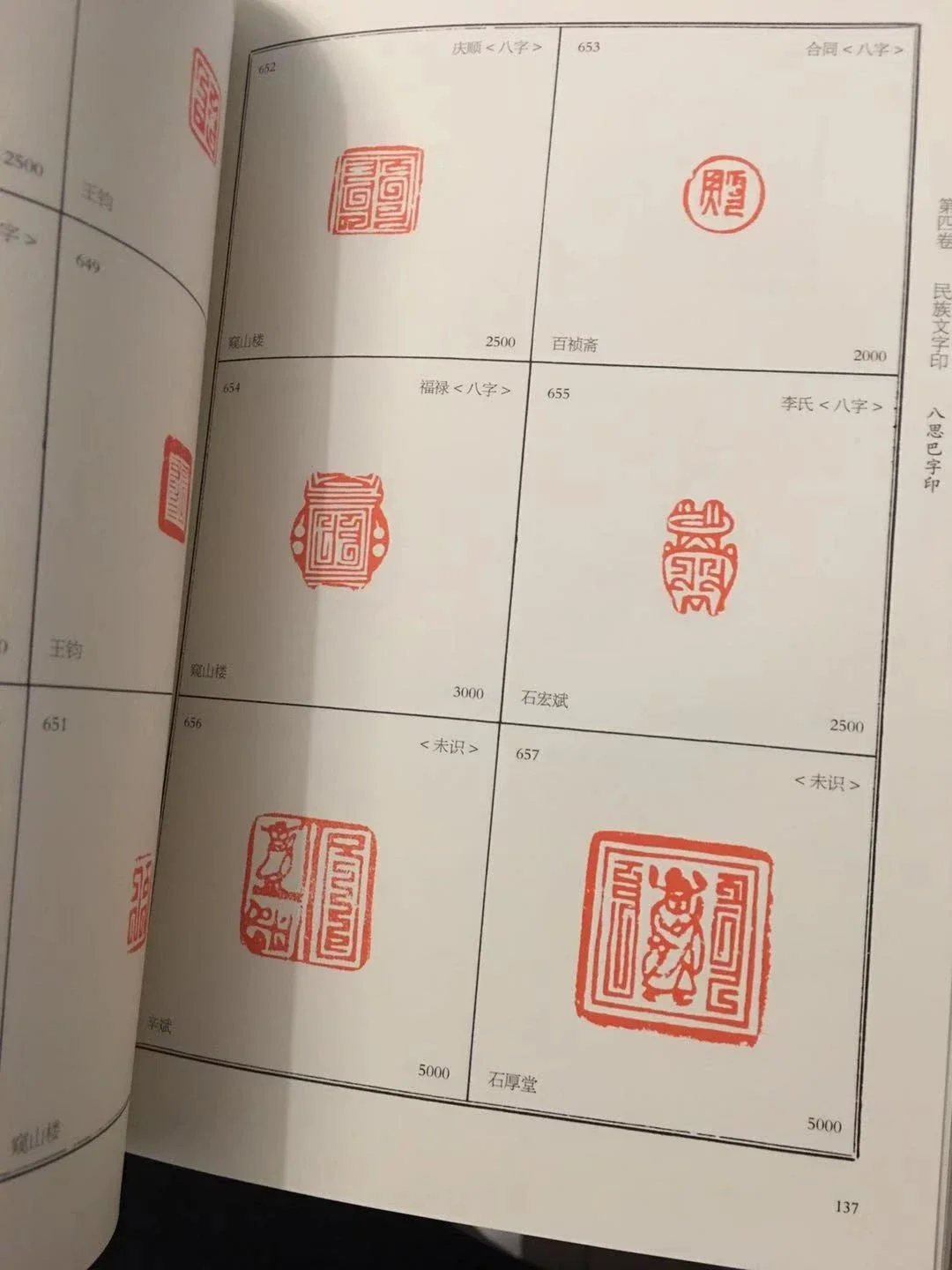 民间藏历代押印图录》，1002方印兑+100方形态特异的纽制!16开，256页