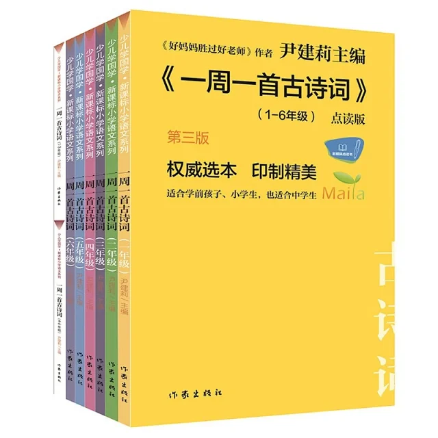 正版点读书尹建莉老师主编 一周一首古诗词 第三版 套装8册 一至六年级各一本 两