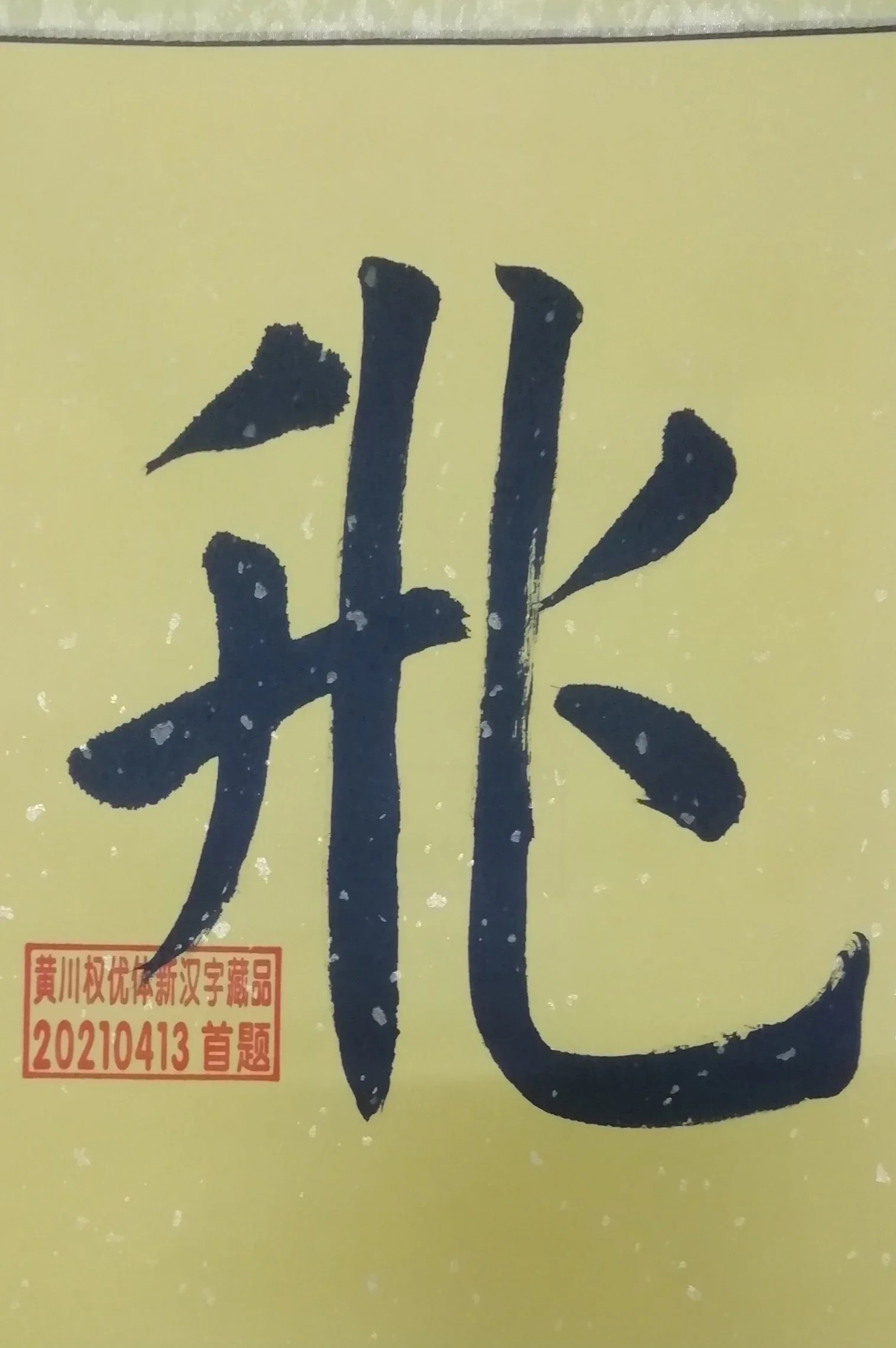 收藏品 飞飛字锦绫挂幅黄川权独创优体新汉字首次题字作品飞字优体首题