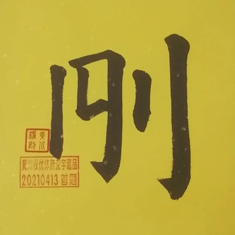 收藏品 优体刚剛字锦绫挂幅黄川权独创优体新汉字首次题字作品刚字首题收藏品 收藏品 优体刚剛字锦绫挂幅黄川权独创优体新汉字首次题字作品刚字首题收藏品