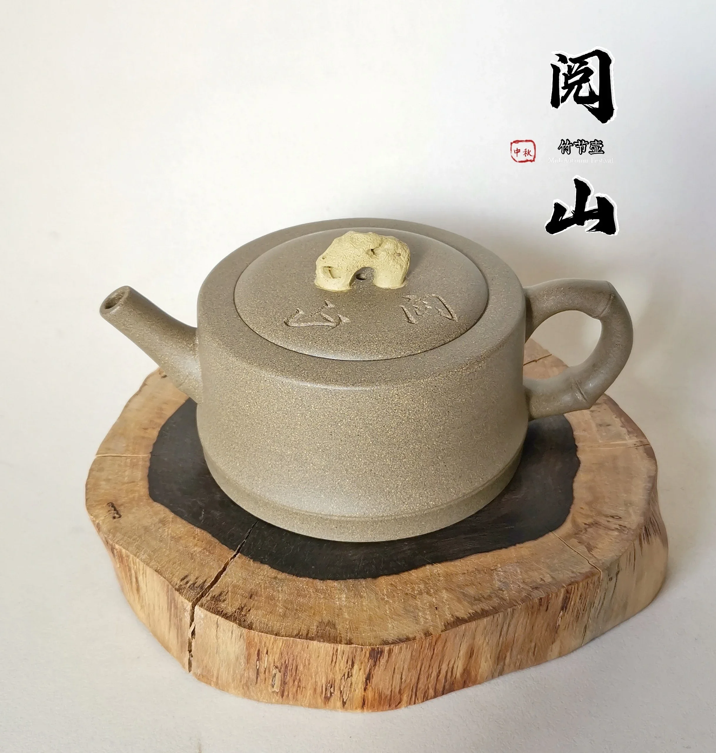 紫砂急須 一対 満月圓 （寿月堂｜丸山海苔店）