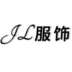 JL服饰-1
