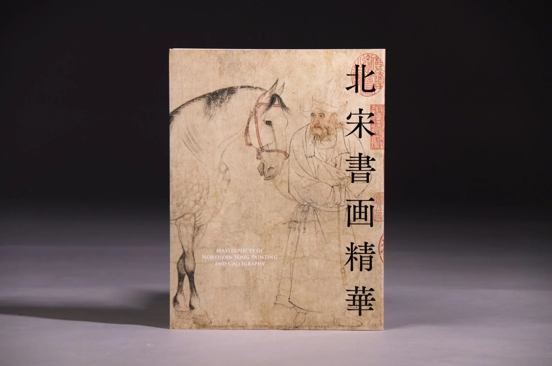 北宋书画精华（日本根津美术馆「北宋书画精华」特别展同名图录）