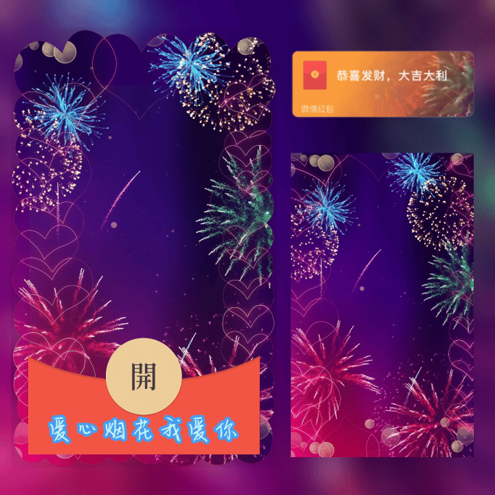 【红包封面】爱心烟花我爱你