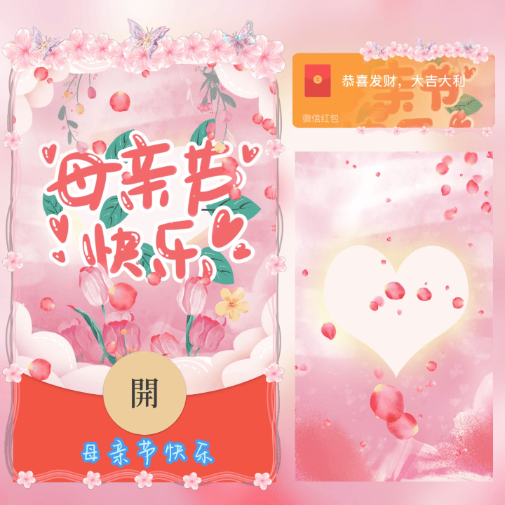 母亲节快乐/新版动态/SVIP红包封面皮肤