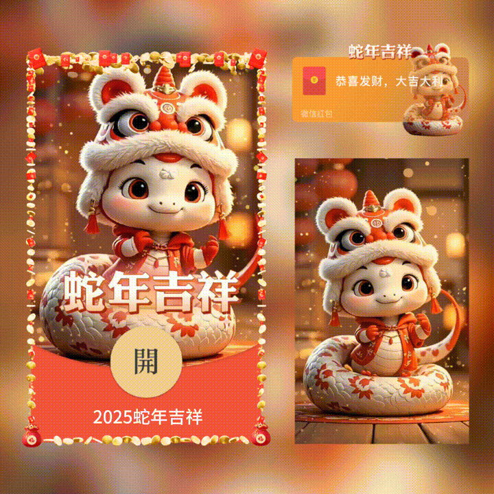 【卡密兑换】微信红包封面『2025蛇年吉祥/xn』官方卡密丨端内兑换丨24小时自助提卡！