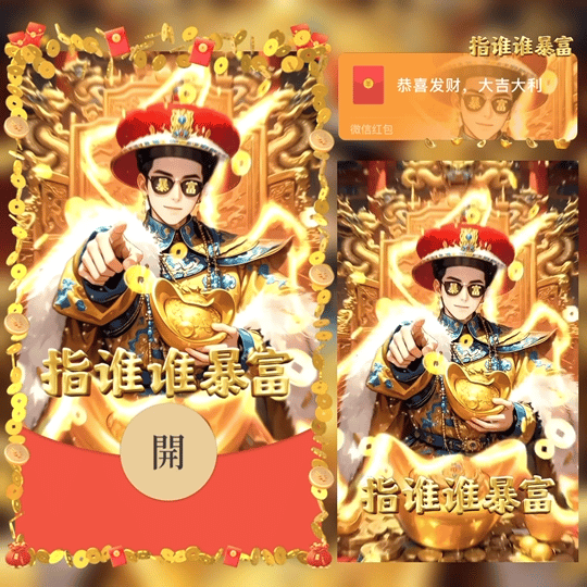 【红包封面】朕指谁谁暴富/wl