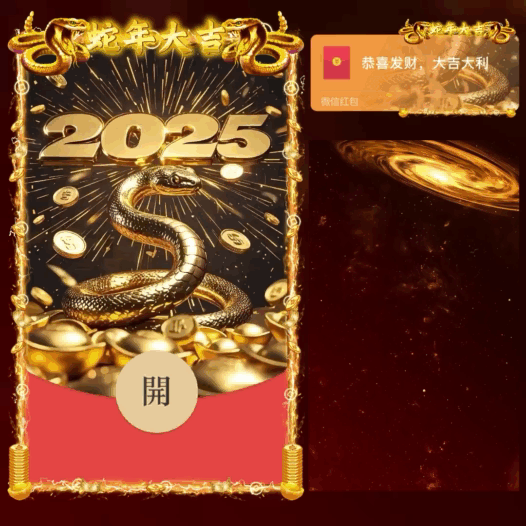 【卡密兑换】微信红包封面『2025蛇年大吉/bb』官方卡密丨端内兑换丨24小时自助提卡！