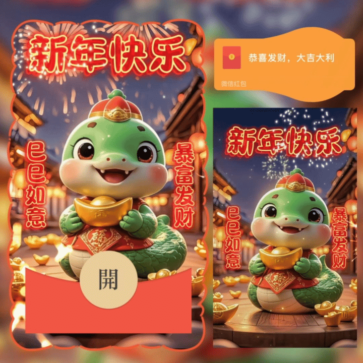【卡密兑换】微信红包封面『新年快乐巳巳如意/nn』官方卡密丨端内兑换丨24小时自助提卡！