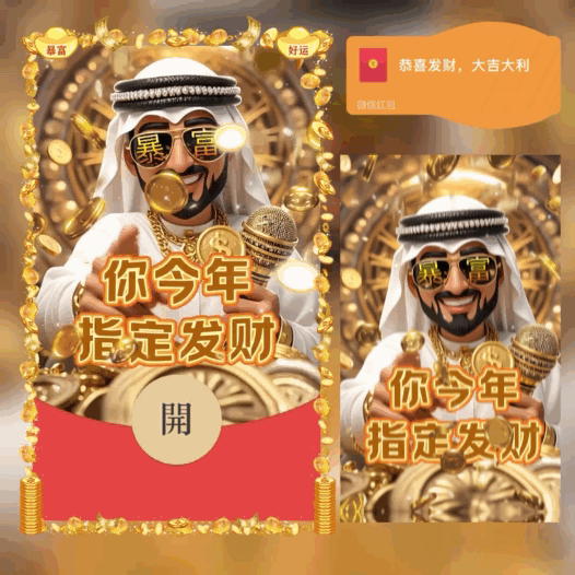 【卡密兑换】微信红包封面『你今年指定发财 中东富豪 鼓包/bb』官方卡密丨端内兑换丨24小时自助提卡！