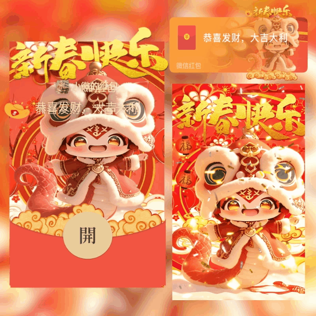 【红包封面】新春快乐