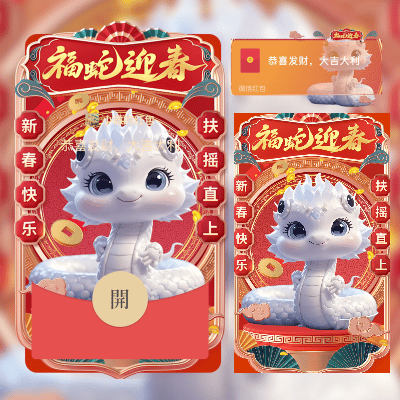 【卡密兑换】微信红包封面『福蛇迎春』官方卡密丨端内兑换丨24小时自助提卡！