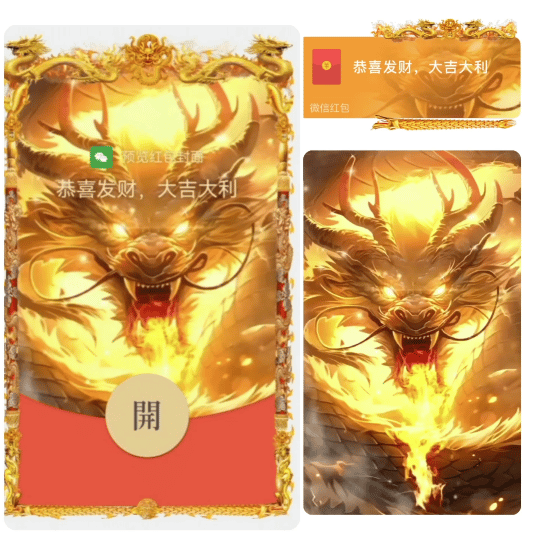 【红包封面】😘霸气金龙2/新版动态/NN