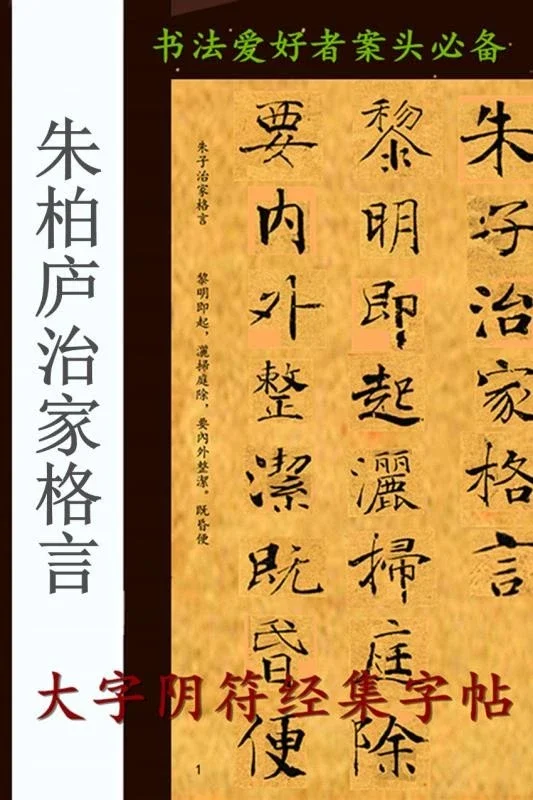 现货 传统家训名篇 清朱柏庐朱子治家格言 大字阴符经手工制作 正文524字