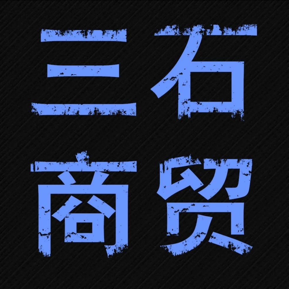 三石商贸 大牌集中营
