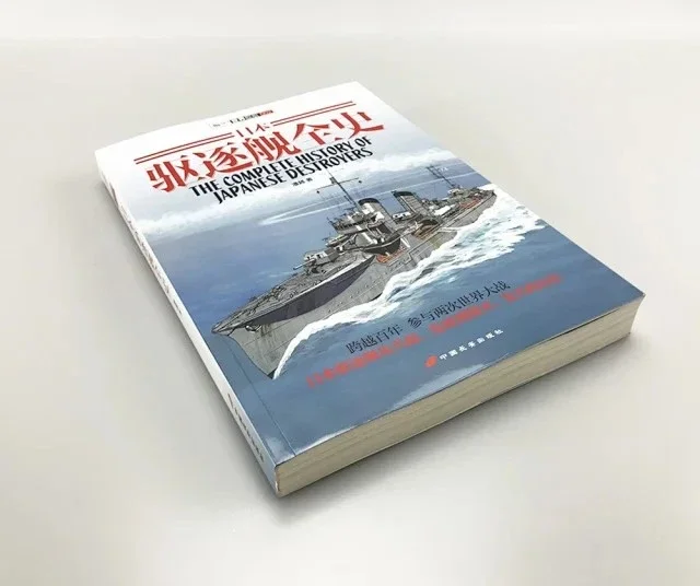 正版现货】《日本驱逐舰全史》日本驱逐舰从兴起、发展到毁灭