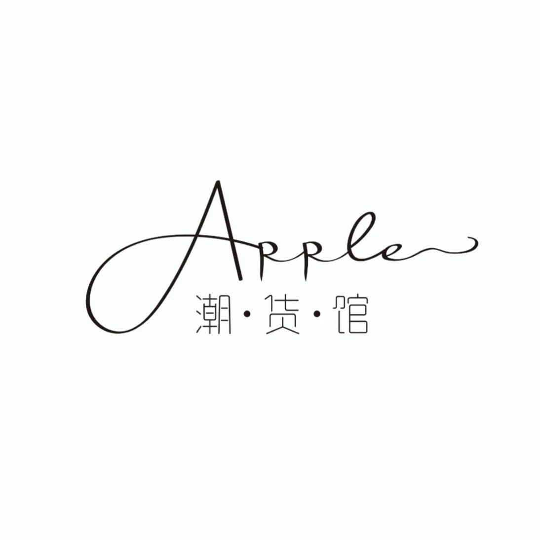 Apple潮货馆