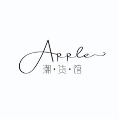 Apple潮货馆